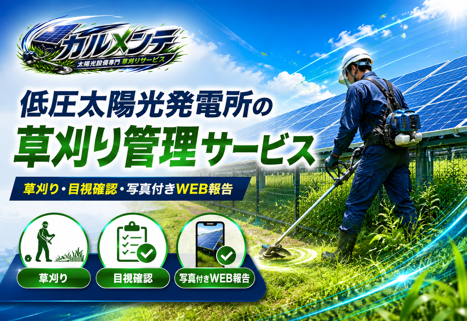 カルメンテ 低圧太陽光発電所の草刈り管理サービス