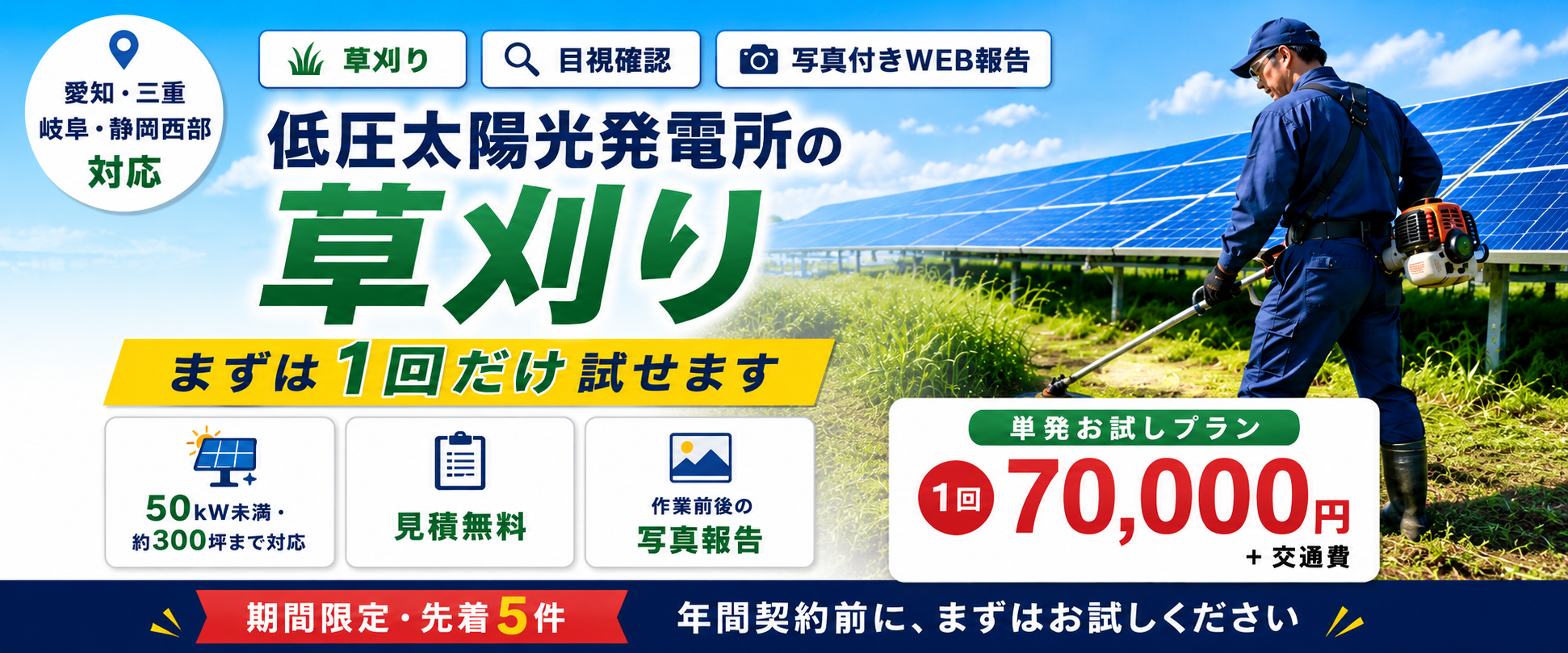 低圧太陽光発電所の草刈り 単発お試しプラン