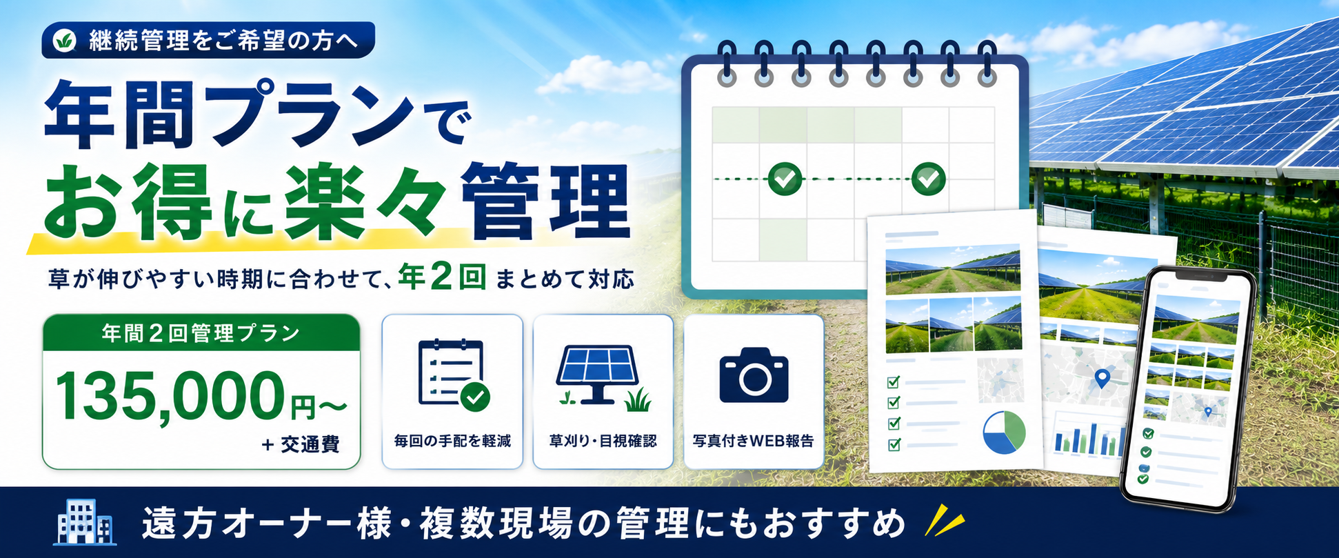 年間2回管理プランでお得に楽々管理