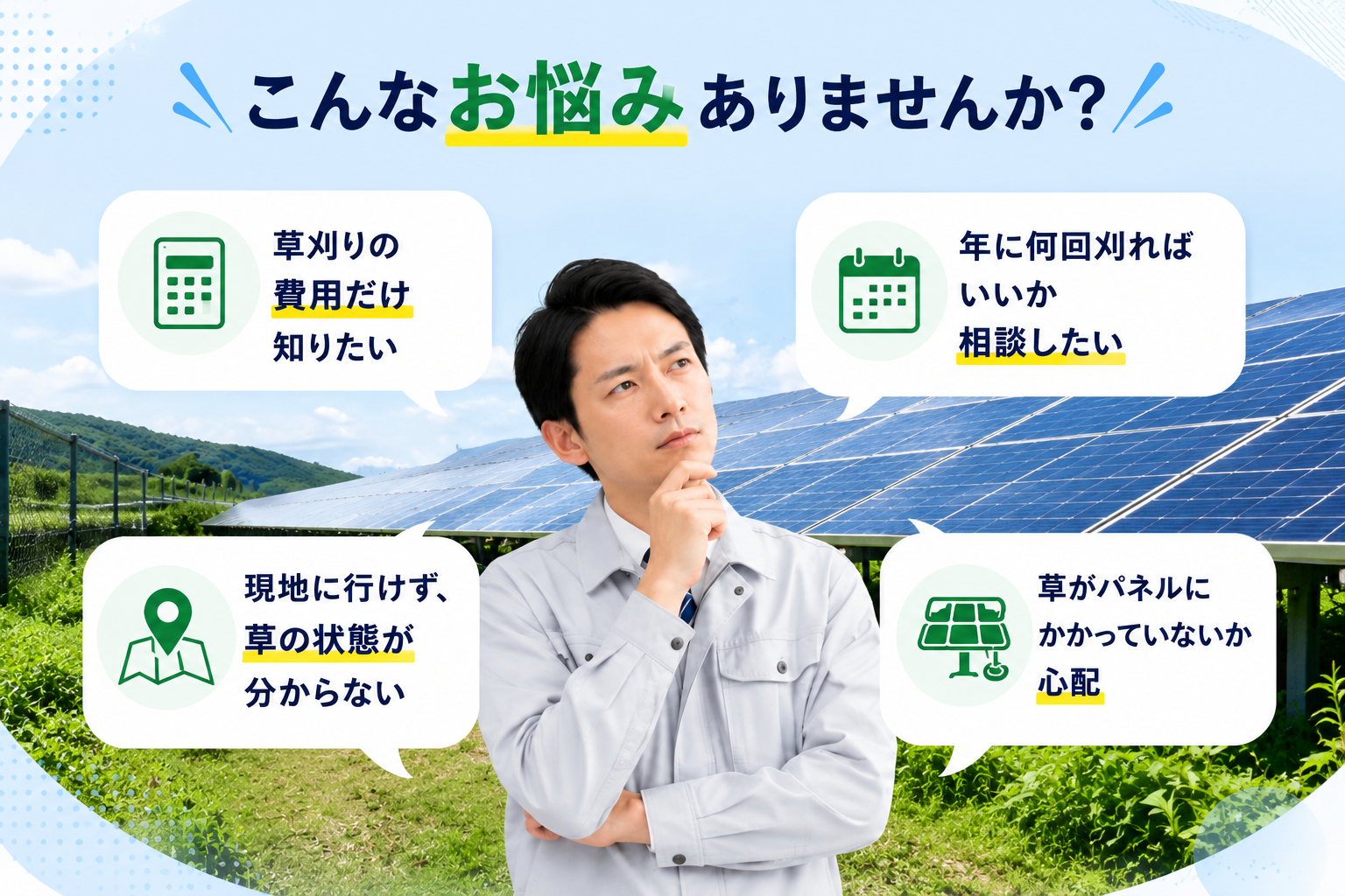 低圧太陽光発電所の草刈りでよくある悩み